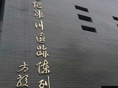 -中国第四纪冰川遗迹陈列馆