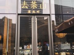 门面-去茶山
