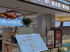-船歌·鱼水饺青岛菜(太阳宫凯德MALL店)