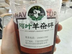 -阿叶羊杂碎(前进街店)