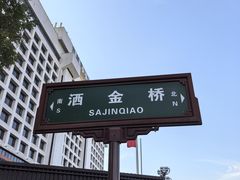 -回坊马二饺子馆
