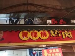 -袁师傅烤肉(弹子石店)