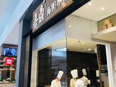 门面-喜鼎海胆水饺(柏威年购物中心店)