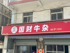 -国财牛杂(镇海店)