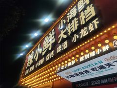 门面-辣小鲜·南昌大排档(船山路店)