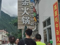 -好吃鬼高原牦牛杂火锅(古尔沟分店)