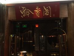 门面-黔香阁·味(花木店)