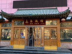 -玉流馆餐厅
