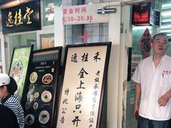 门面-逸桂禾面馆
