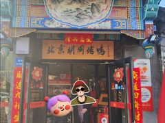 -老北京炸酱面·烤鸭(前门店)