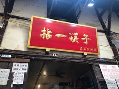 门面-拈一筷子·宜宾江湖菜(十一街店)