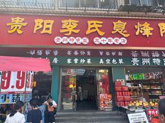 -贵阳李氏息烽阳朗鸡(民生路店)