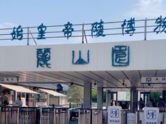 -秦始皇帝陵博物院-丽山园