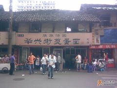 大门-华兴街煎蛋面(总店)