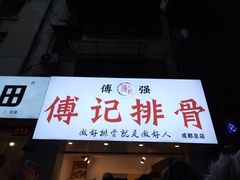 -傅强排骨(成都总店)