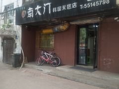 门面-南大门韩国米糕(公滨路店)