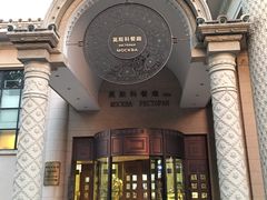 门面-小莫餐厅And More Restaurant西餐(北京展览馆店)