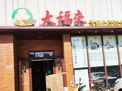 门面-大福来锅巴菜(古文化街店)