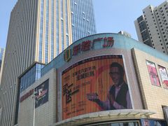 -港悦广场