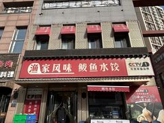 -渔家风味·鲅鱼水饺·央视展播·海鲜天津菜(开发区店)