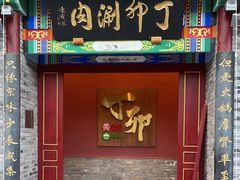 门面-丁卯•铜锅涮肉(工体店)