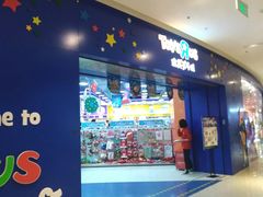 -TOYSRUS玩具反斗城(天津远洋乐堤港店)