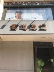 -重道造型