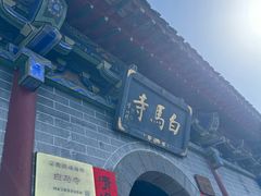 -洛阳白马寺