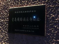 -中山路壹号传奇club·啤酒花园餐厅