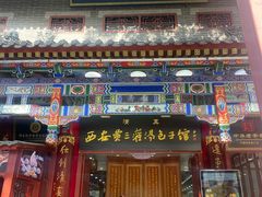 -西安贾三灌汤包·回坊小吃·清真炒菜(北院门总店)
