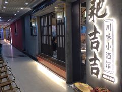 -耙吉吉川味小酒馆(本地人回头店)
