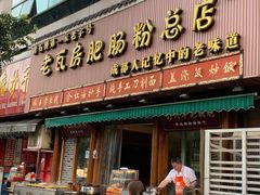 门面-青石桥老瓦房肥肠粉总店(青石桥总店)