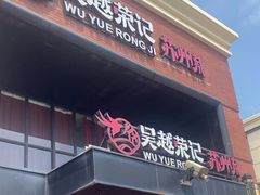 -吴越荣记苏州菜·松鼠桂鱼 100% 活鱼现做(月光码头店)