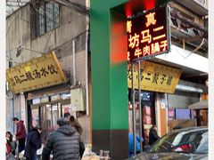 -回坊马二饺子馆