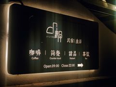 -几静cafe(基湖店)