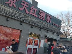 门面-京天红酒家(虎坊路店)