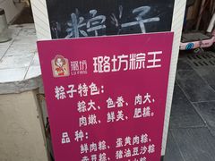 -璐坊粽王(复兴中路店)