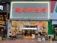 门面-晓靖轩烧烤(沙河风情店)