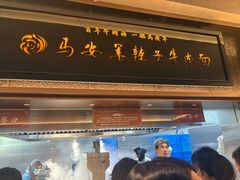 -清真·马安军辣子牛肉面