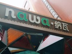 -纳瓦新疆菜(银都店)