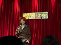 -喜剧部落脱口秀(三里屯店)
