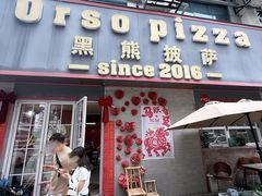 -黑熊披萨orso pizza