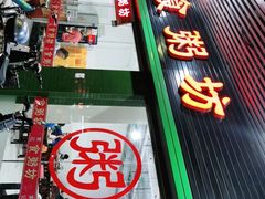 门面-南记食粥坊·宵夜大排档(莲花总店)