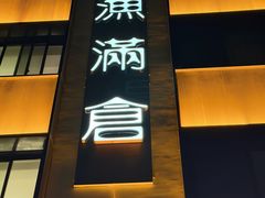 -渔满仓海鲜渔家(象山二店)