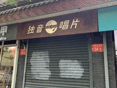 -独音唱片 Indie Music