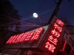 -津津老鸭粉丝馆(正东路店)