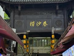 -捞沙巷
