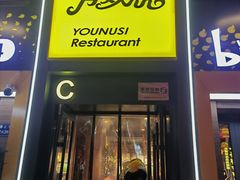 -有奴思烤肉·清真(正宁路店)