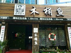 -秋语木桶鱼.酸菜鱼(开发区火车站店)