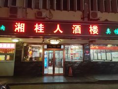 -湘桂人酒楼(西便门店)